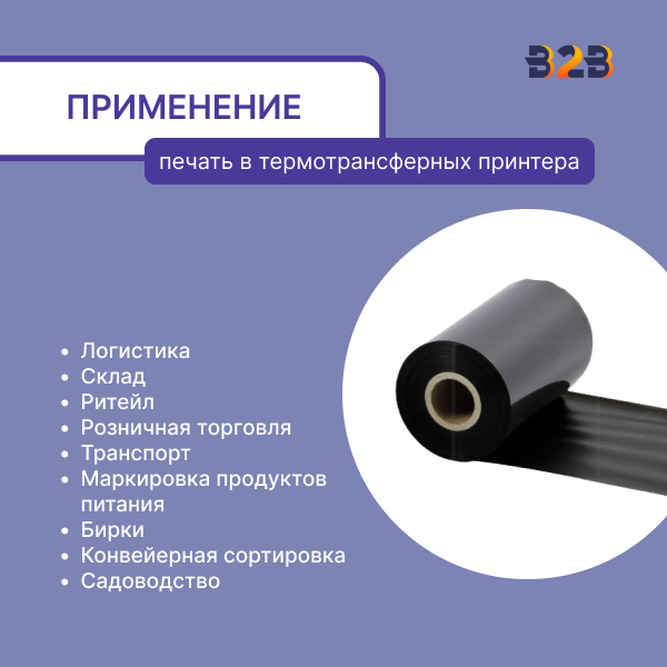 Риббон 110 мм х 450 м, Wax-Resin, намотка OUT, втулка ширина 110 мм