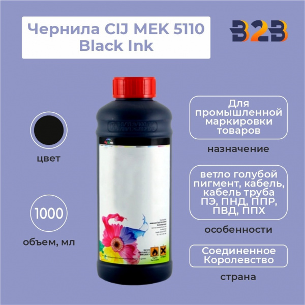 Чернила CIJ MEK 5110 Black Ink, 1000 мл