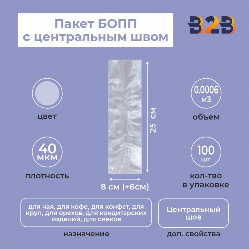 Пакет БОПП с центральным швом 8см(+6см)*25см, 40мкм
