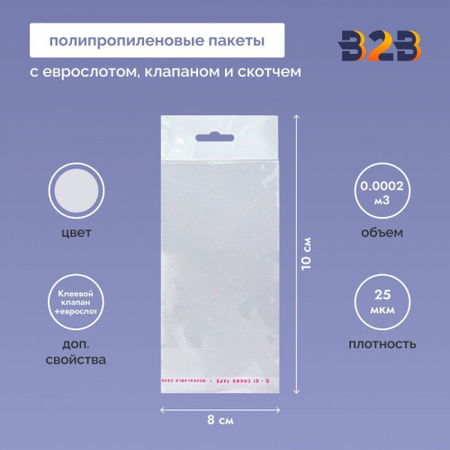 Полипропиленовый пакет 8*10см, 25мкм, с белым еврослотом, клапаном и скотчем