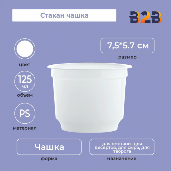 Стакан чашка 125 мл, PS, белый
