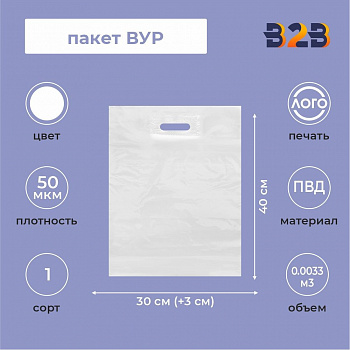Пакет ВУР 30*40см(+3см), 50мкм, ПВД, прозрачный