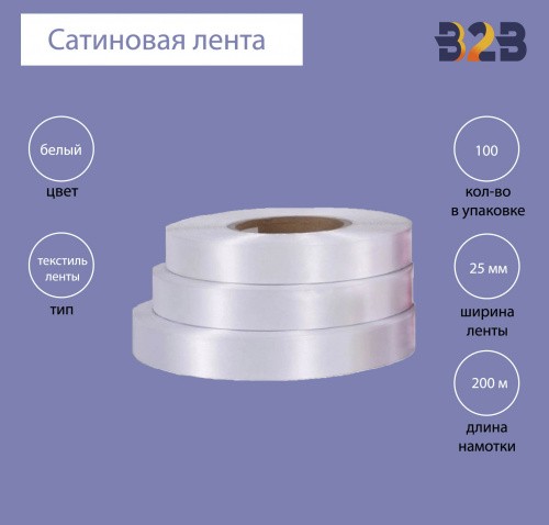 Сатиновая клеевая лента 25 мм х 200м (белая)