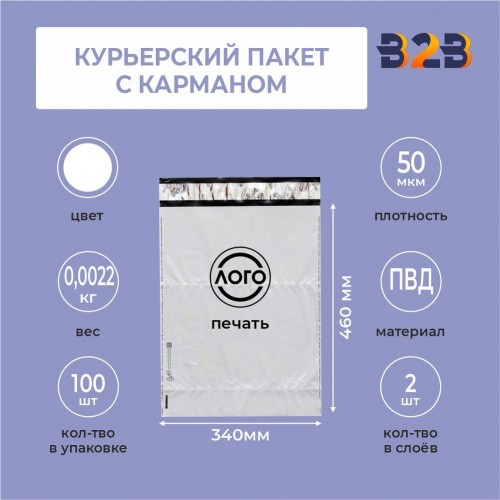 КУРЬЕРСКИЙ ПАКЕТ 340*460 ММ (60 МКМ, С КАРМАШКОМ) С ВАШИМ ЛОГОТИПОМ