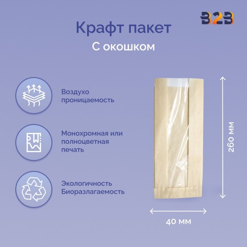 Пакет бумажный 110(50)х40х260 с окном без лого, тонированнный