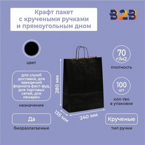 Крафт пакет с кручеными ручками и прямоугольным дном 240*135*280 мм 70 г/м2 черный внутри бурый