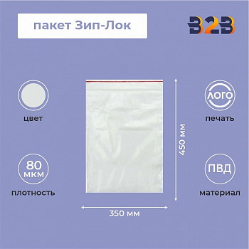 Пакет Зип-Лок 35*45, 80мкм