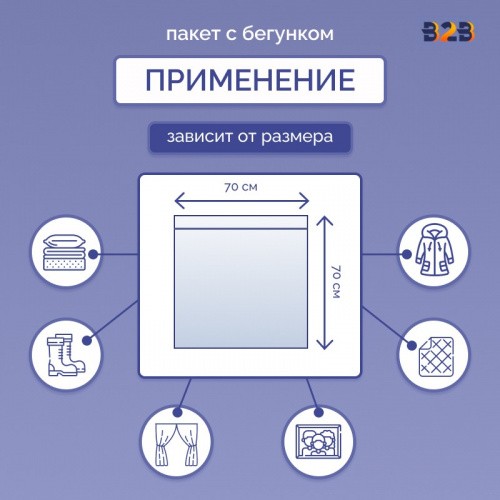 Пакет с бегунком 70х70 см для одежды на WB, 75 гр./м2