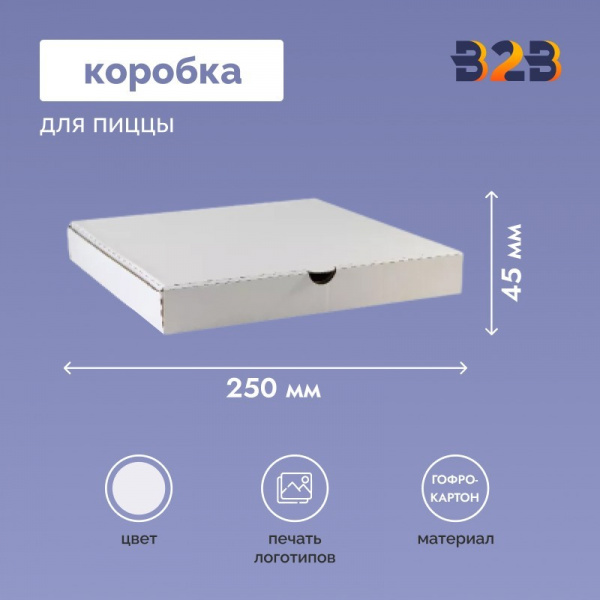 Коробка для пиццы 250x260x45 мм
