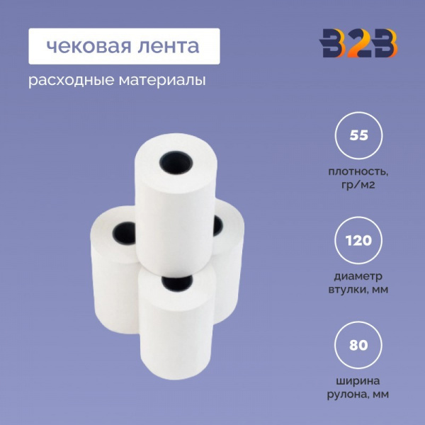 Термолента 80*26*Д=120мм, 55гр/м2, (18шт в коробке)
