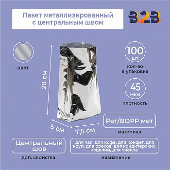 Пакет металлизированный с центральным швом 7,5(+5)*20 см, Рет/ВОРР мет, серебрянный