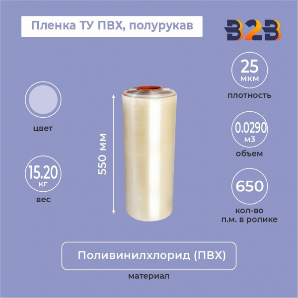 Пленка ТУ ПВХ полурукав 550мм, 25мкм, 650п.м.