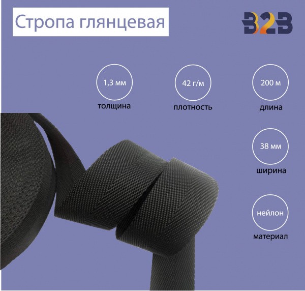 Стропа глянцевая, имитация нейлона, толщина 1,3 мм, Елочка цвет черный, 38мм