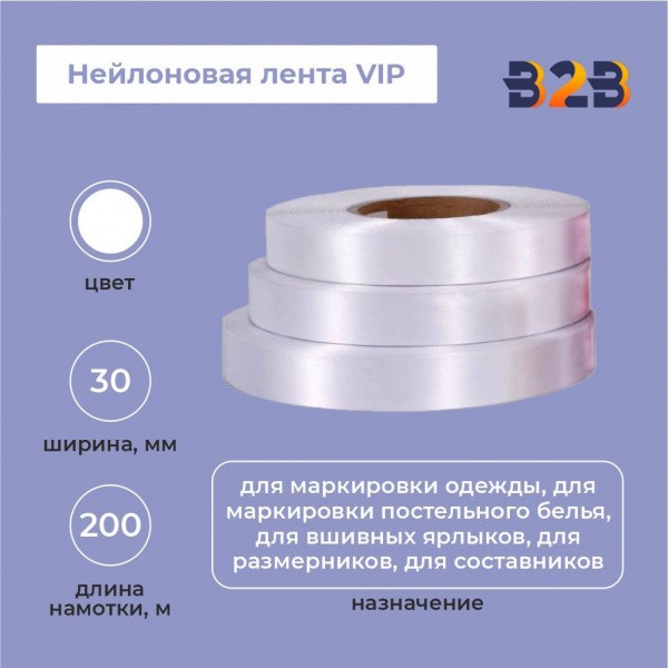 Нейлоновая лента VIP 30мм х 200м (белая)