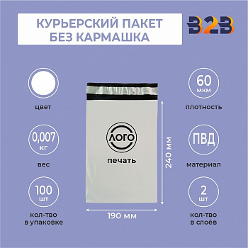 КУРЬЕРСКИЙ ПАКЕТ 190*240 ММ (60 МКМ, БЕЗ КАРМАШКА) С ВАШИМ ЛОГОТИПОМ