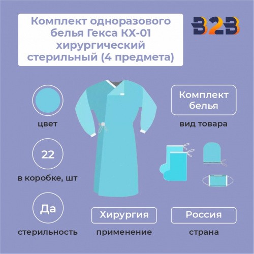 Комплект одноразового белья Гекса КХ-01 хирургический стерильный (4 предмета)