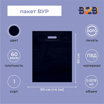 Пакет ВУР 50*60см(+4см), 60мкм, ПВД, синий