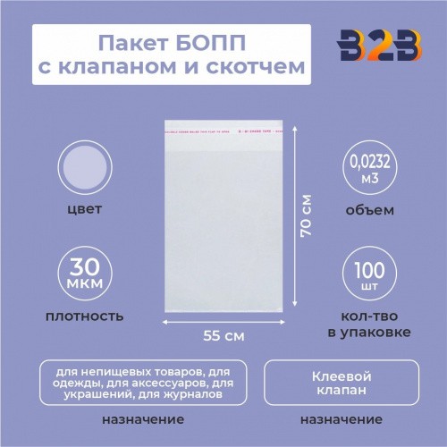 Пакет БОПП 55*70 см, 30мкм, с клапаном и скотчем, 100 шт./уп.
