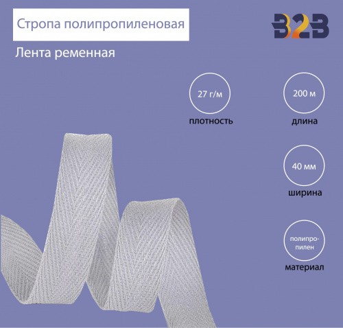 Стропа полипропиленовая (лента ременная), Елочка, цвет серый 33, 40мм