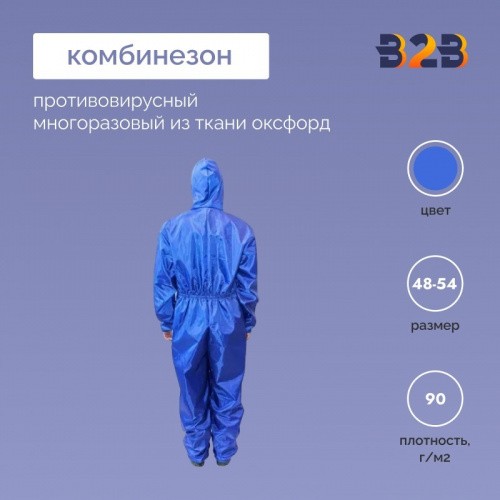 Комбинезон противовирусный многоразовый из ткани оксфорд