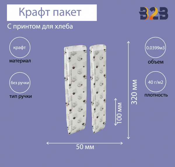 Пакет бумажный 100х50х320 мм крафт, для хлеба, принт Булки, 40г/м2
