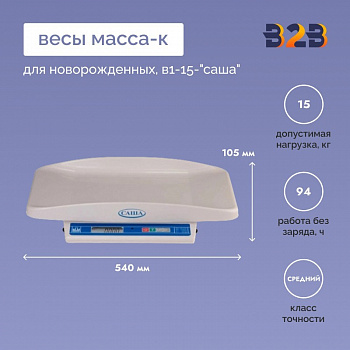 Весы для новорожденных МАССА-К В1-15-"САША"