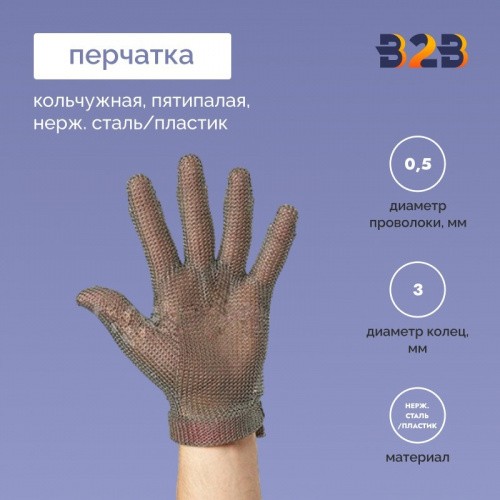 Перчатка кольчужная пятипалая нерж. сталь/пластик