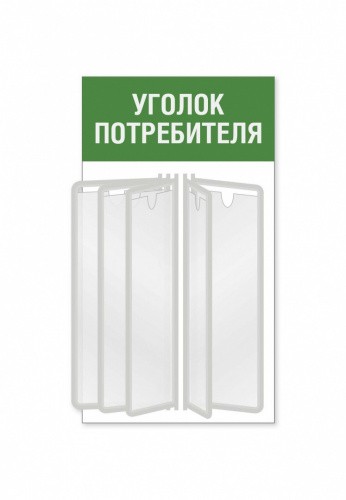 Уголок потребителя для магазина с перекидной системой на 5 карманов А4