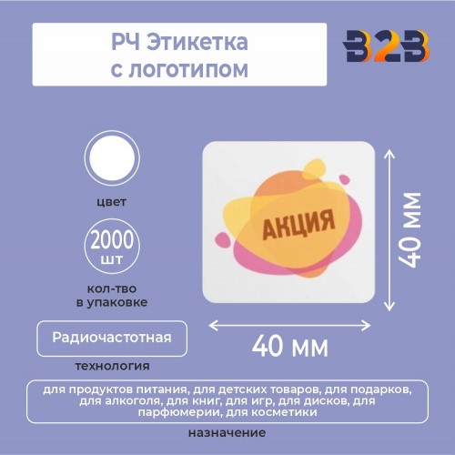 РЧ Этикетка 40х40 мм, с логотипом