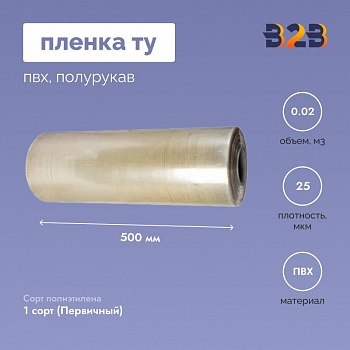 Пленка ТУ ПВХ полурукав 500мм, 25мкм, 650п.м.