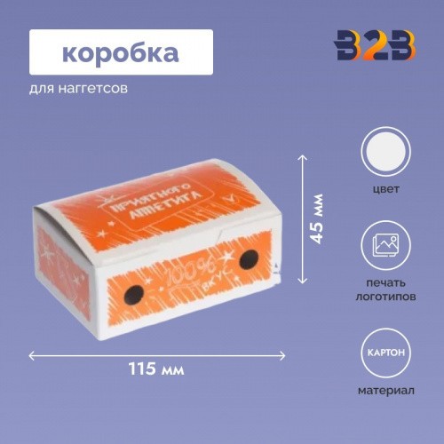 Коробка для наггетсов 115х75х45 мм