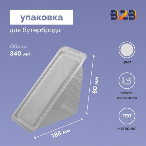 Упаковка для бутербродов 188x69x80 мм, прозрачная, ПЭТ