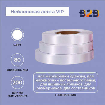 Нейлоновая лента VIP 80 мм х 200м (белая)