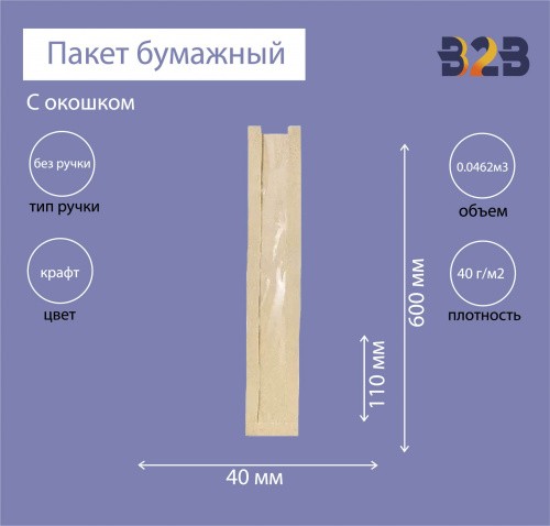 Пакет бумажный с окном 110(50)х40х600 мм крафт, 40г/м2