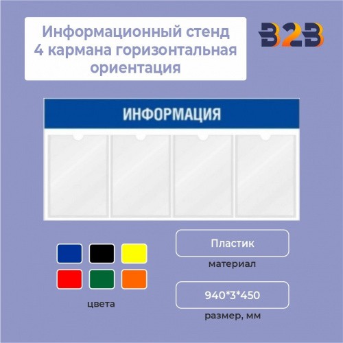 Информационный стенд 4 кармана горизонтальная ориентация