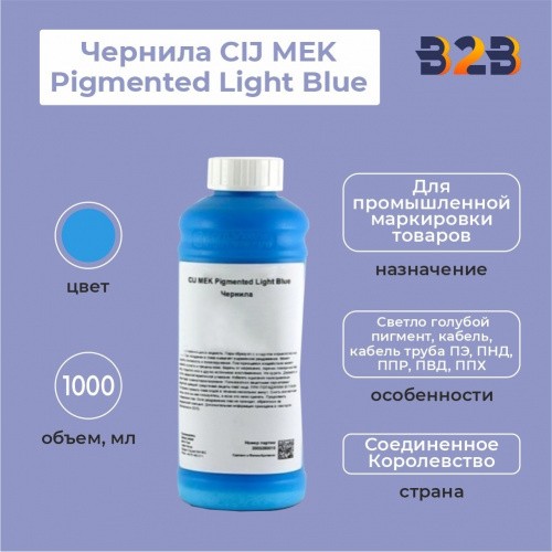 Чернила CIJ MEK Pigmented Light Blue, 1000 мл
