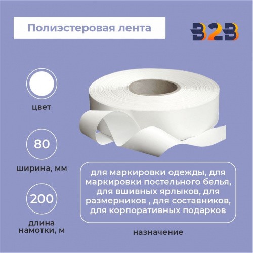 Полиэстеровая лента 80мм х 200м