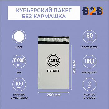 КУРЬЕРСКИЙ ПАКЕТ 250*360 ММ (60 МКМ, БЕЗ КАРМАШКА) С ВАШИМ ЛОГОТИПОМ