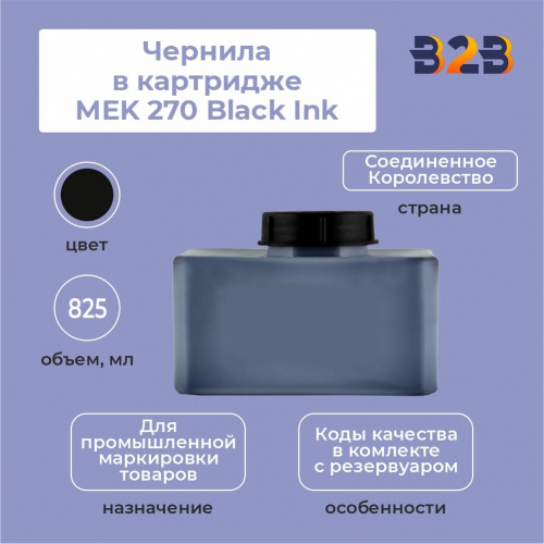 Чернила в картридже 825 мл MEK 270 Black Ink
