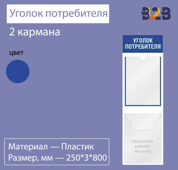 Уголок потребителя 2 кармана вертикальная ориентация