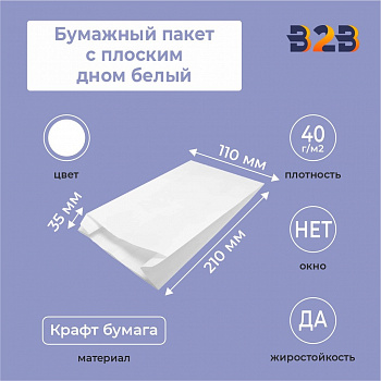 Бумажный пакет с плоским дном белый 110*35*210 мм