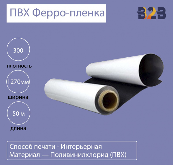 ПВХ Ферро-пленка 300 mic 1,27x50