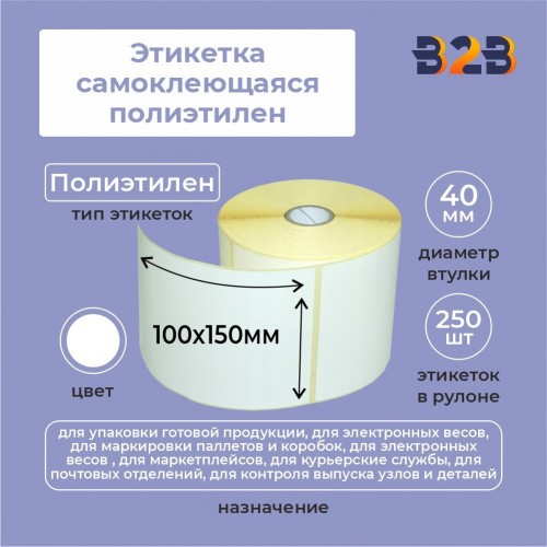 Этикетка самоклеющаяся полиэтилен 100*150мм (250) 40 втулка,