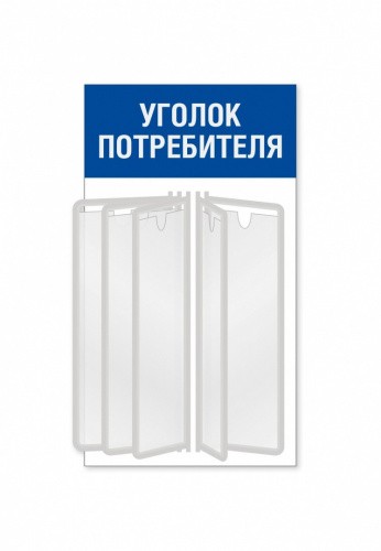 Уголок потребителя для магазина с перекидной системой на 5 карманов А4