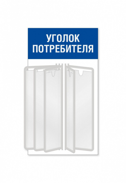 Уголок потребителя для магазина с перекидной системой на 5 карманов А4