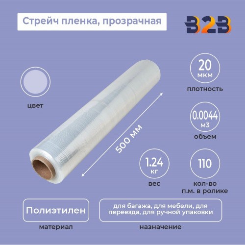 Стрейч пленка 500мм*20мкм (1,2кг) прозрачная, 110м.