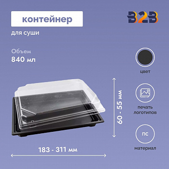 Контейнер для суши, 183х128х60 - 311х191х55 мм