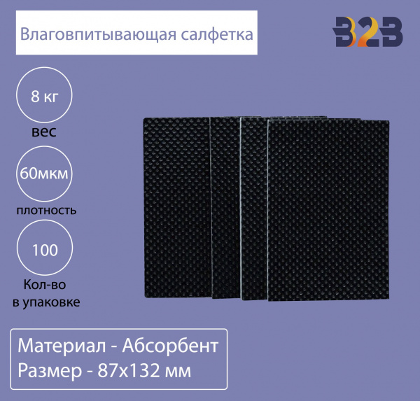 Влаговпитывающая салфетка,87x132 мм,60 мкм
