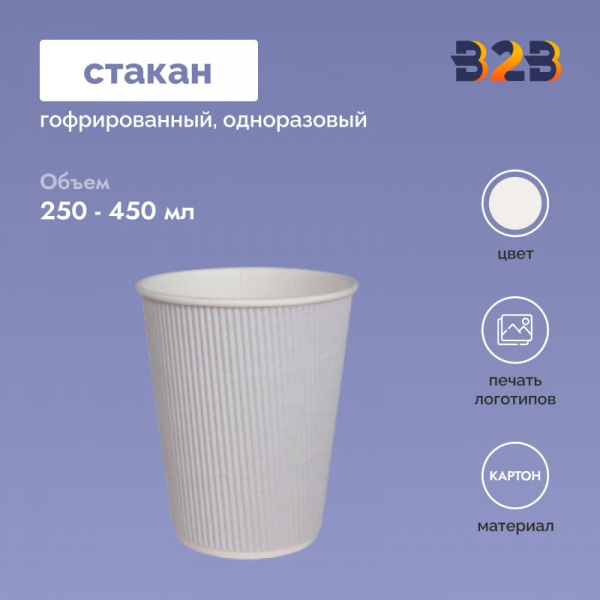 Гофрированный стакан 250 мл