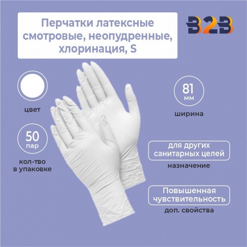 Перчатки латексные смотровые, КОМПЛЕКТ 50 пар (100 шт.), неопудренные, хлоринация, S